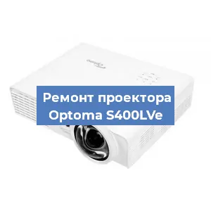 Замена проектора Optoma S400LVe в Ростове-на-Дону